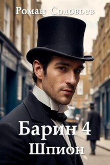 Барин 4. Шпион - Роман Соловьев