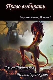Право выбирать. Мир измененных. Повесть 1 - Ольга Подпалова