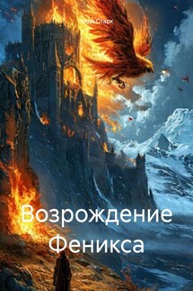 Возрождение Феникса - Хиде Старк