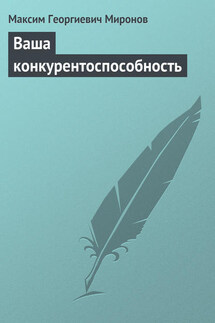 Ваша конкурентоспособность - Максим Миронов