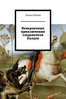 Невероятные приключения следователя Халдея - Леонид Шунин