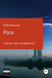 Рога - Юрий Накисько