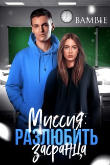 Миссия: разлюбить засранца  - Bambie