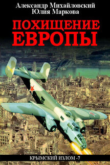 Похищение Европы - Александр Борисович Михайловский, Юлия Викторовна Маркова