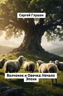 Волчонок и Овечка: Начало Эпохи - Сергей Глушан