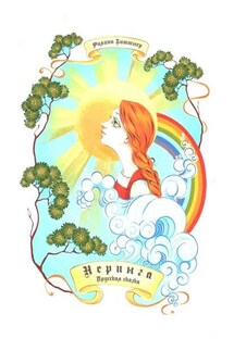 Неринга. Прусская сказка - Филипп Биттнер