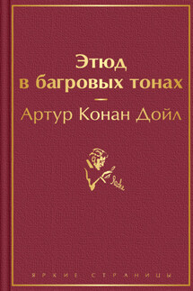 Этюд в багровых тонах - Артур Дойл
