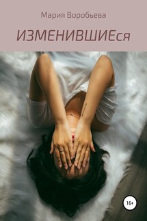 ИЗМЕНИВШИЕся - Мария Воробьева