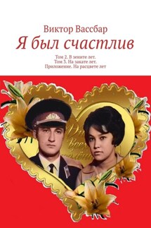 Я был счастлив. Том 2. В зените лет. Том 3. На закате лет. Приложение. На расцвете лет - Виктор Вассбар