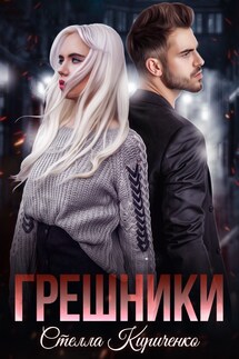 Грешники - Стелла Кириченко
