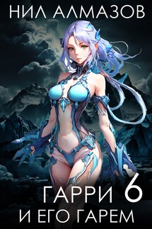 Гарри и его гарем — 6 - Нил Алмазов