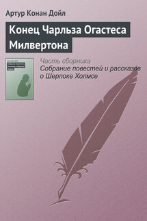 Конец Чарльза Огастеса Милвертона - Артур Дойл