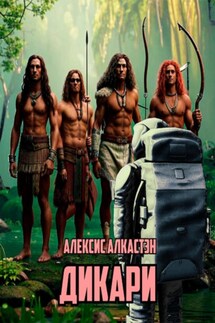 ДИКАРИ - Алексис Алкастэн