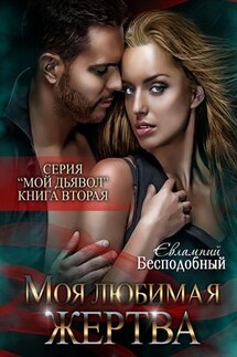 Моя любимая жертва - Евлампий Бесподобный