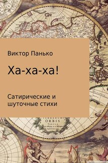Ха-ха-ха! Сатирические и шуточные стихи - Виктор Панько