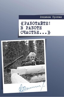 Работайте! В работе счастье… - Людмила Прошак