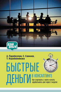 Быстрые деньги в консалтинге - Андрей Алексеевич Парабеллум, Татьяна Коробейникова