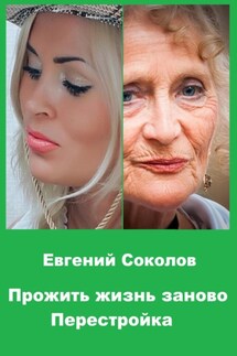 Прожить жизнь заново. Перестройка - Евгений Соколов