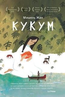 Кукум - Мишель Жан