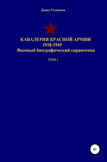 Кавалерия Красной Армии 1918-1945 гг. Том 1 - Денис Соловьев