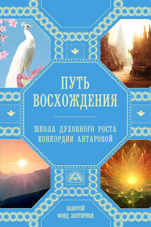 Путь восхождения. Школа духовного роста Конкордии Антаровой - Сборник, Наталия Евгеньевна Ковалева