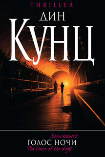 Голос ночи - Дин Кунц