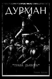 Дурман: Трава Дьявола - Толян Алоян