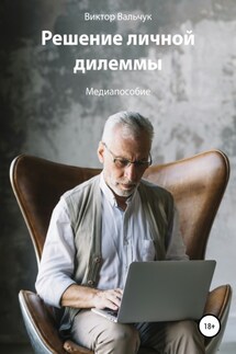 Решение личной дилеммы - Виктор Вальчук