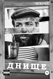Днище - Юрий Мороз