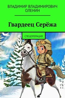 Гвардеец Серёжа. Спецоперация - Владимир Оленин