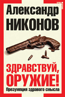 Здравствуй, оружие! Презумпция здравого смысла - Александр Никонов