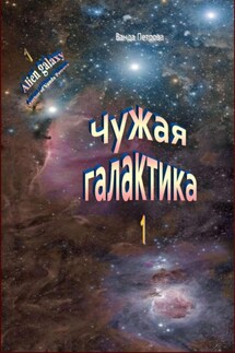 Чужая галактика - Ванда Петрова