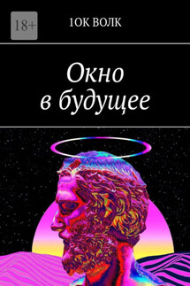 Окно в будущее - 1ОК ВОЛК