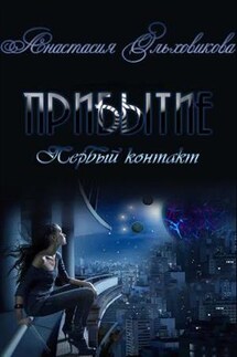 Прибытие. Первый контакт - Анастасия Ольховикова