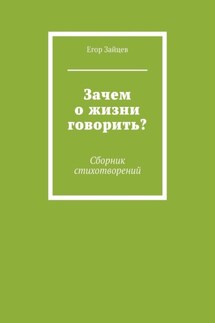 Зачем о жизни говорить? Сборник стихотворений