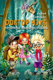 Доктор нэук. Проклятие чёрной смородины - Сергей Самсошко