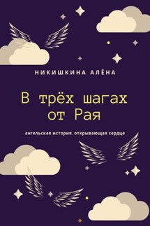 В трёх шагах от Рая - Алена Никишкина