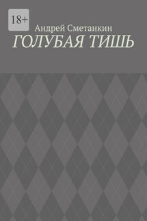 Голубая тишь - Андрей Сметанкин