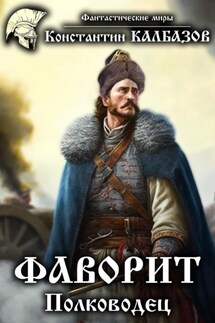 Фаворит. Полководец - Константин Калбазов
