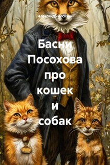 Басни Посохова про кошек и собак - Александр Посохов