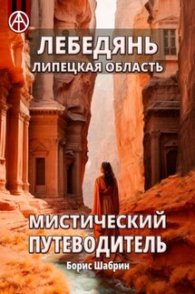 Лебедянь. Липецкая область. Мистический путеводитель - Борис Шабрин