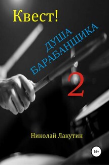 Квест. Душа барабанщика 2 - Николай Лакутин