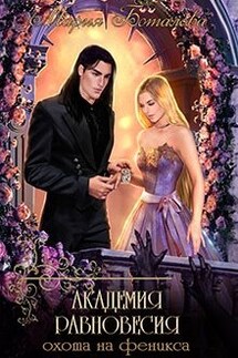 Академия Равновесия 2. Охота на феникса - Мария Боталова