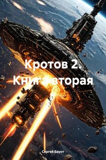Кротов 2. Книга вторая - Сергей Баунт