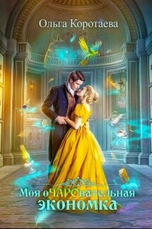 Моя очаровательная экономка - Ольга Коротаева