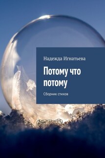 Потому что потому. Сборник стихов - Надежда Игнатьева