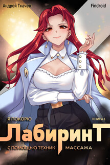 Я покорю Лабиринт с помощью техник массажа. Книга 1 - Андрей Сергеевич Ткачев, Findroid