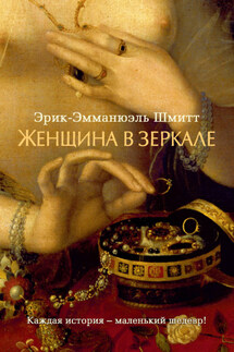 Женщина в зеркале - Эрик-Эмманюэль Шмитт