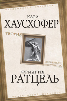 Теория «жизненного пространства» - Карл Хаусхофер, Фридрих Ратцель