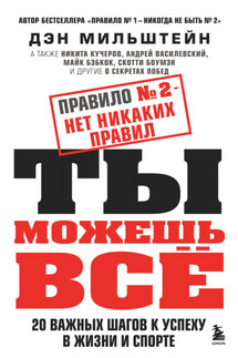 Правило № 2 – нет никаких правил. Ты можешь всё. 20 важных шагов к успеху в жизни и спорте - Дэн Мильштейн